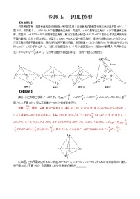 专题五 切瓜模型- 高考数学之解密几何体的外接球与内切球十大模型命题点对点突破
