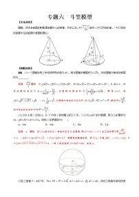 专题六 斗笠模型- 高考数学之解密几何体的外接球与内切球十大模型命题点对点突破