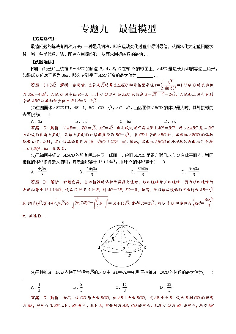 专题九 最值模型- 高考数学之解密几何体的外接球与内切球十大模型命题点对点突破01