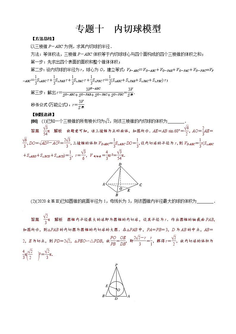 专题十 内切球模型- 高考数学之解密几何体的外接球与内切球十大模型命题点对点突破01