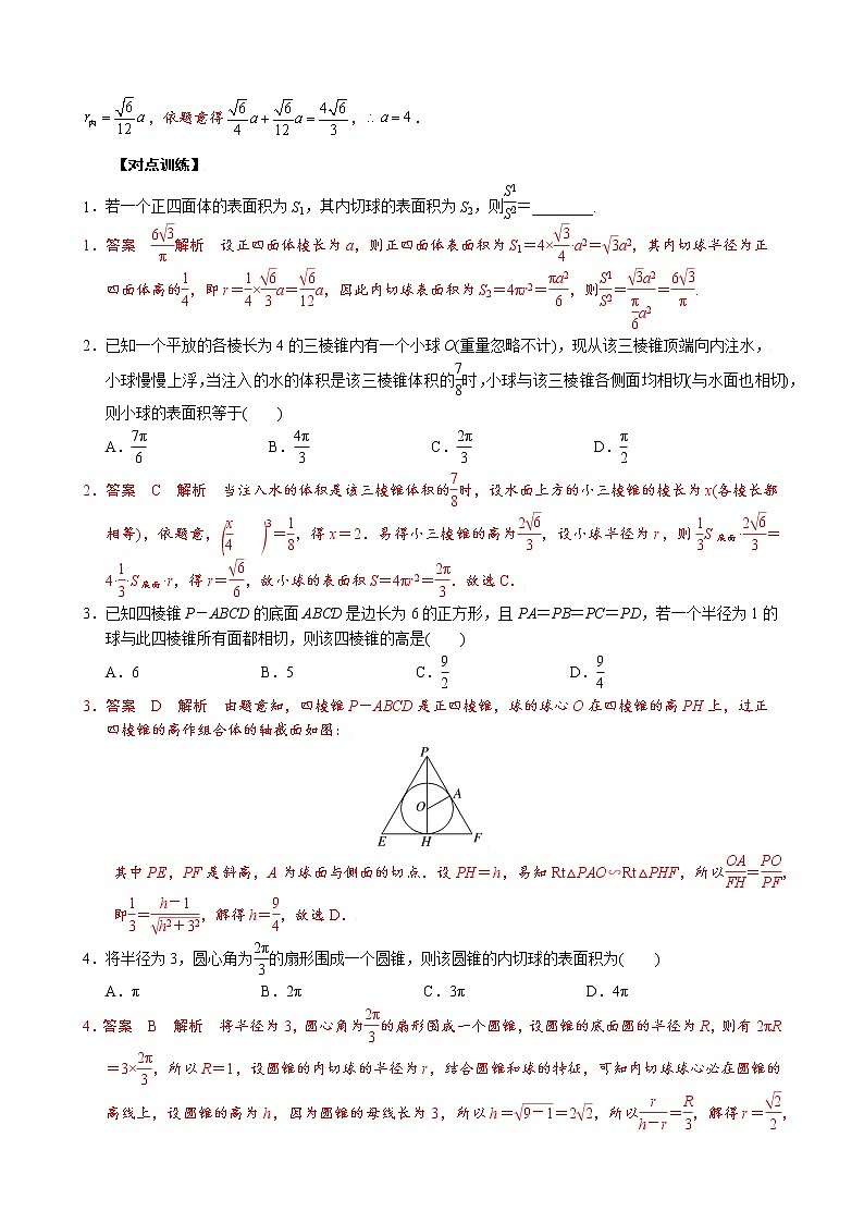 专题十 内切球模型- 高考数学之解密几何体的外接球与内切球十大模型命题点对点突破03
