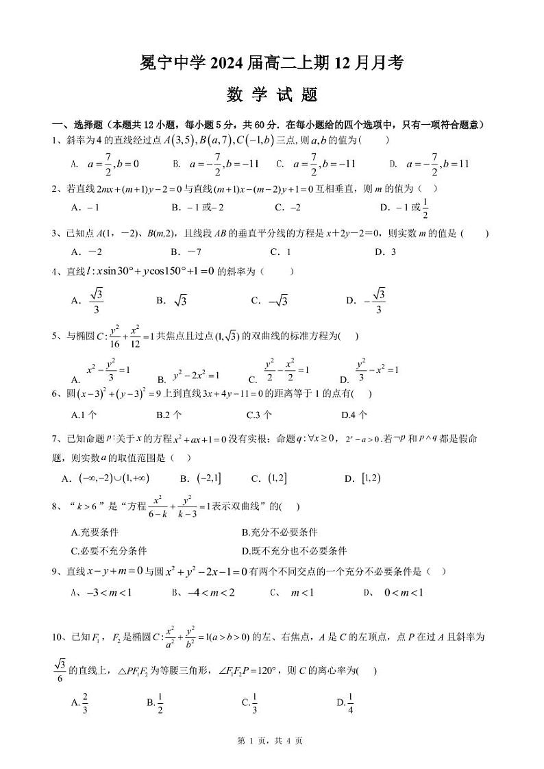 四川省冕宁中学2022-2023学年高二数学上学期12月月考试卷（PDF版附答案）第1页