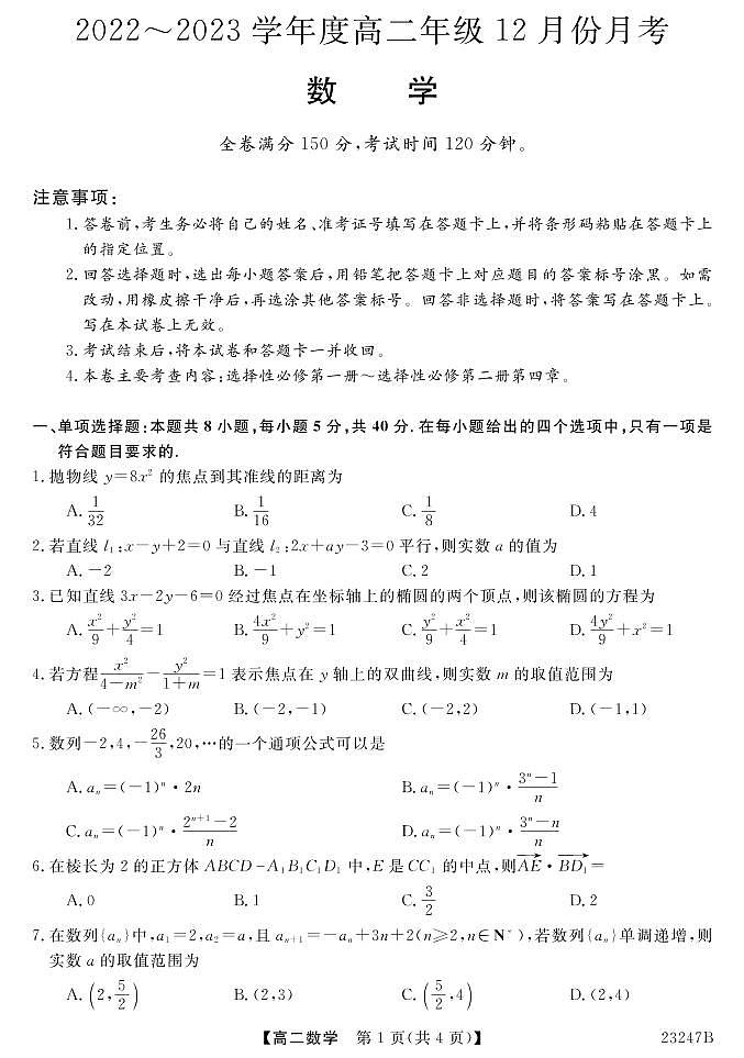 晋城市第二中学校2022-2023学年高二数学上学期12月月考试卷（PDF版附解析）第1页