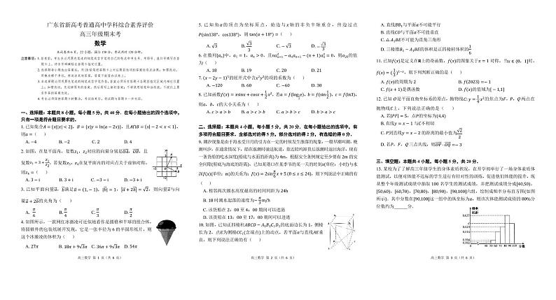 广东省新高考普通高中学科综合素养评价数学试卷第1页
