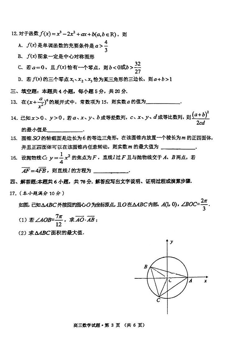 2023年安徽省黄山市高三高考第一次模拟考试 数学试题及答案03