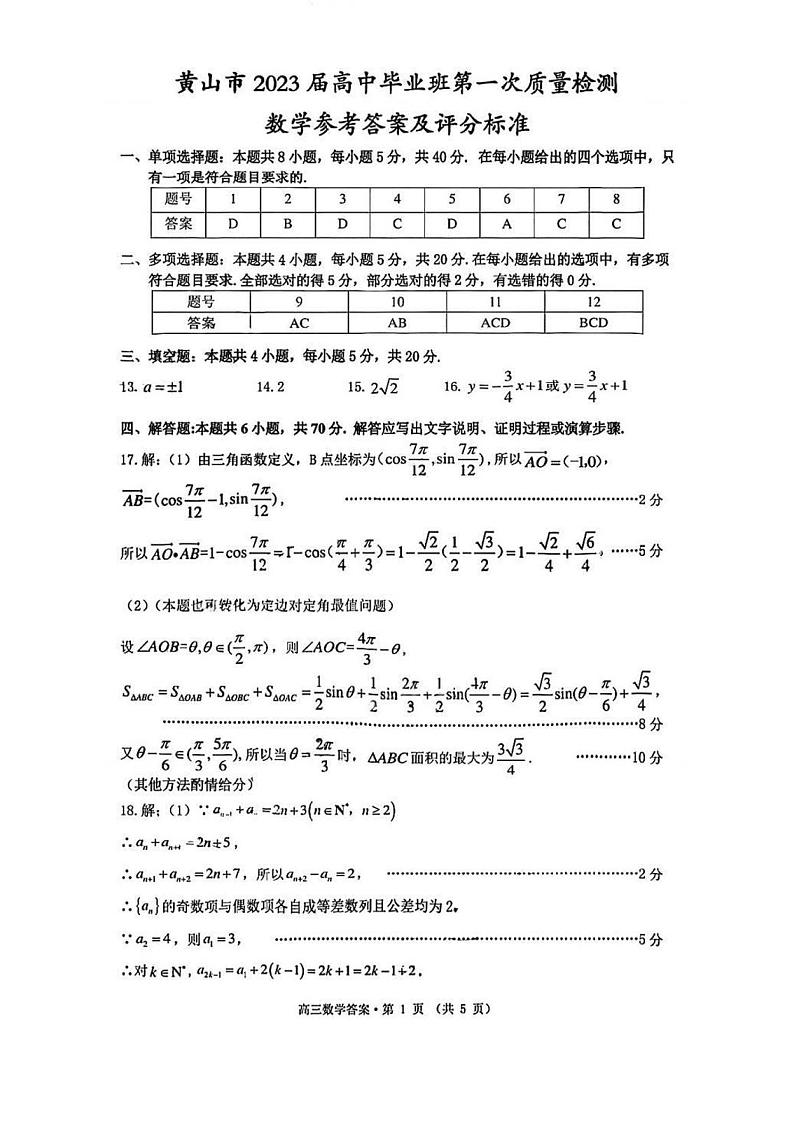 2023年安徽省黄山市高三高考第一次模拟考试 数学试题及答案01