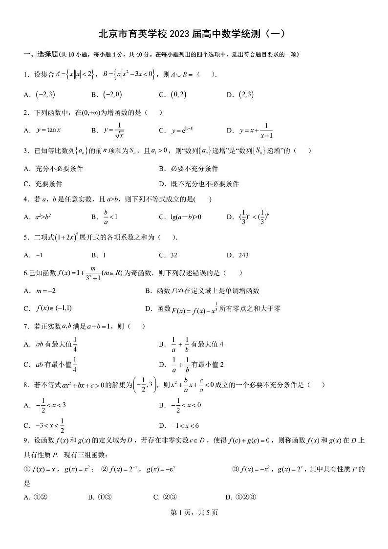 2023北京市育英学校高中数学统测试题及答案第1页