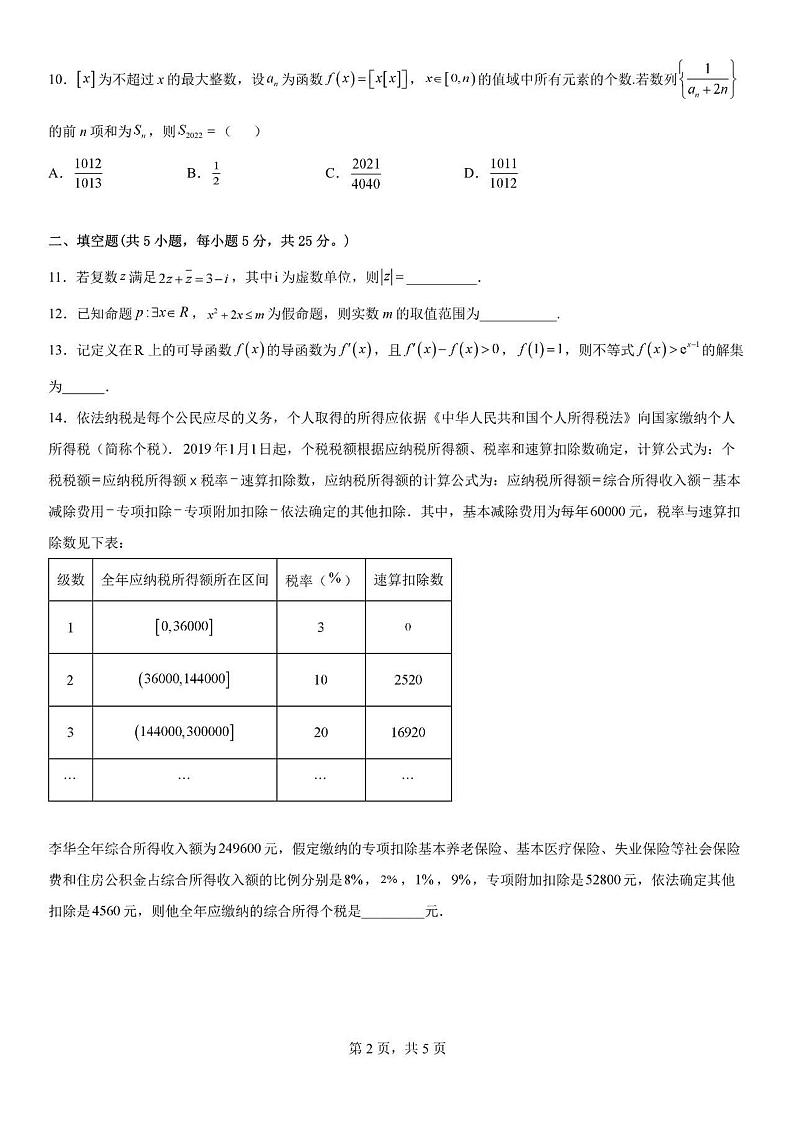 2023北京市育英学校高中数学统测试题及答案第2页