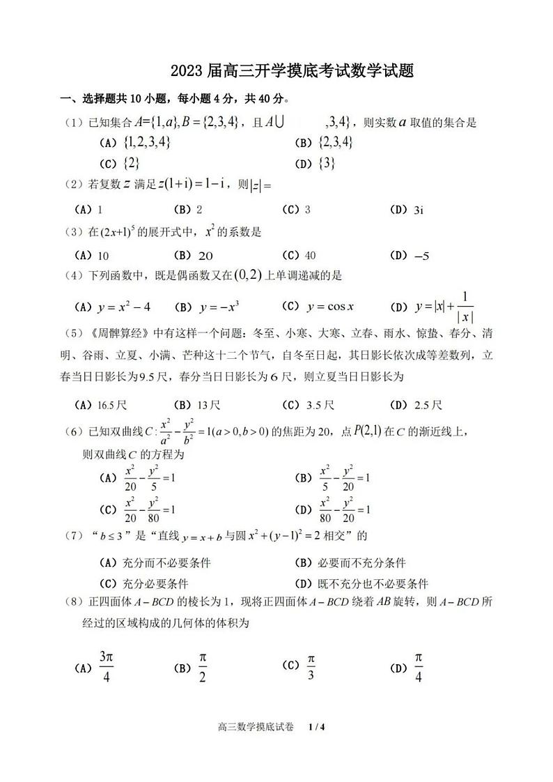 北京实验学校2023届高三开学摸底考试数学试题及答案第1页