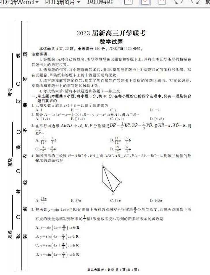 2023年广东新高三开学联考数学试题及答案第1页