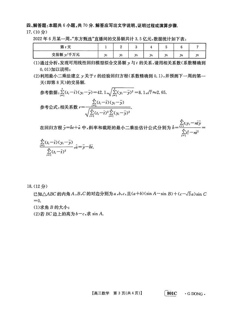 2023广东高三金太阳8月大联考数学试题及答案第3页