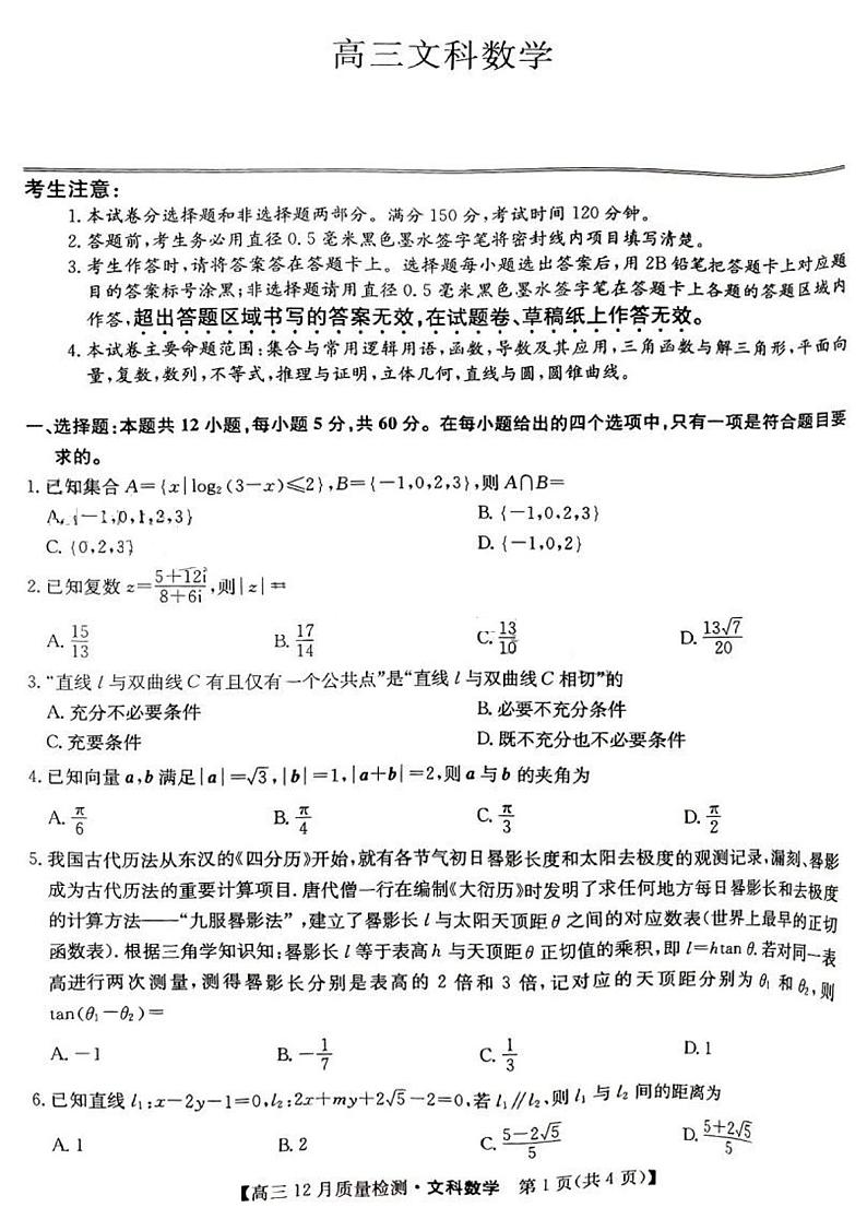 2023河南九师联盟高三12月联考文科数学试题及答案01