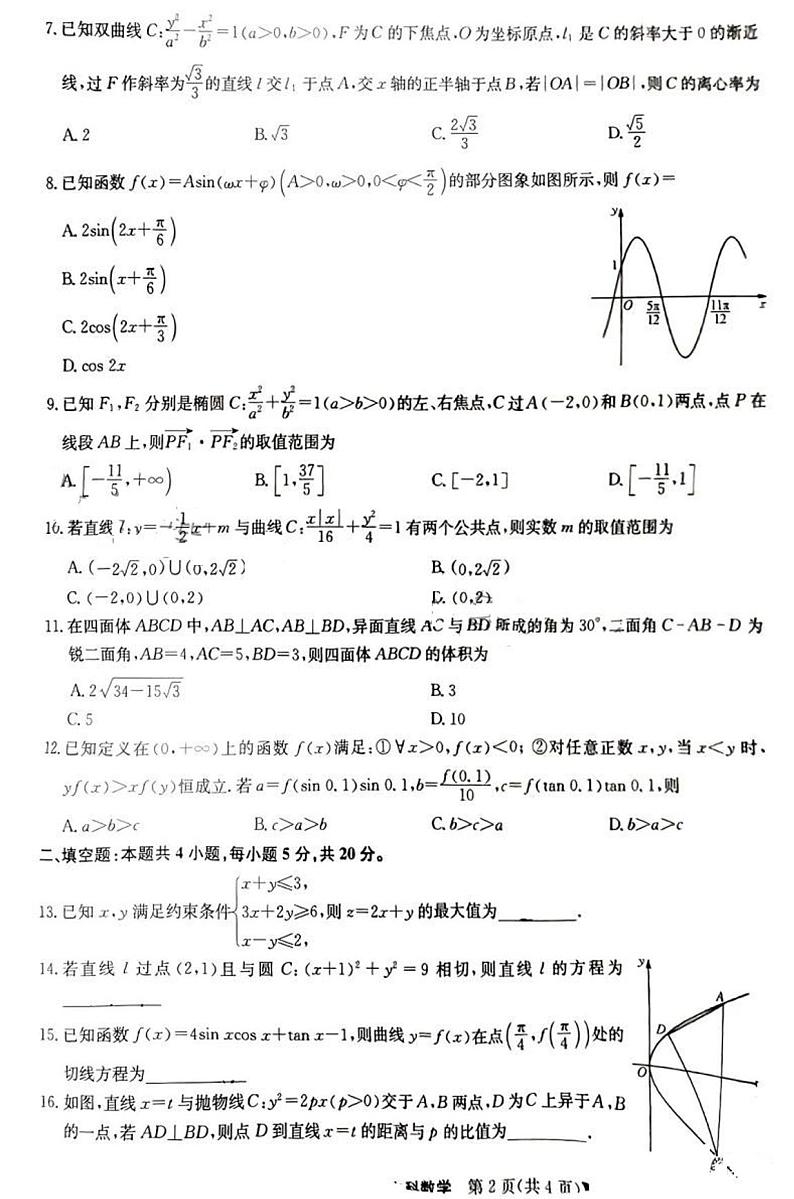 2023河南九师联盟高三12月联考文科数学试题及答案02