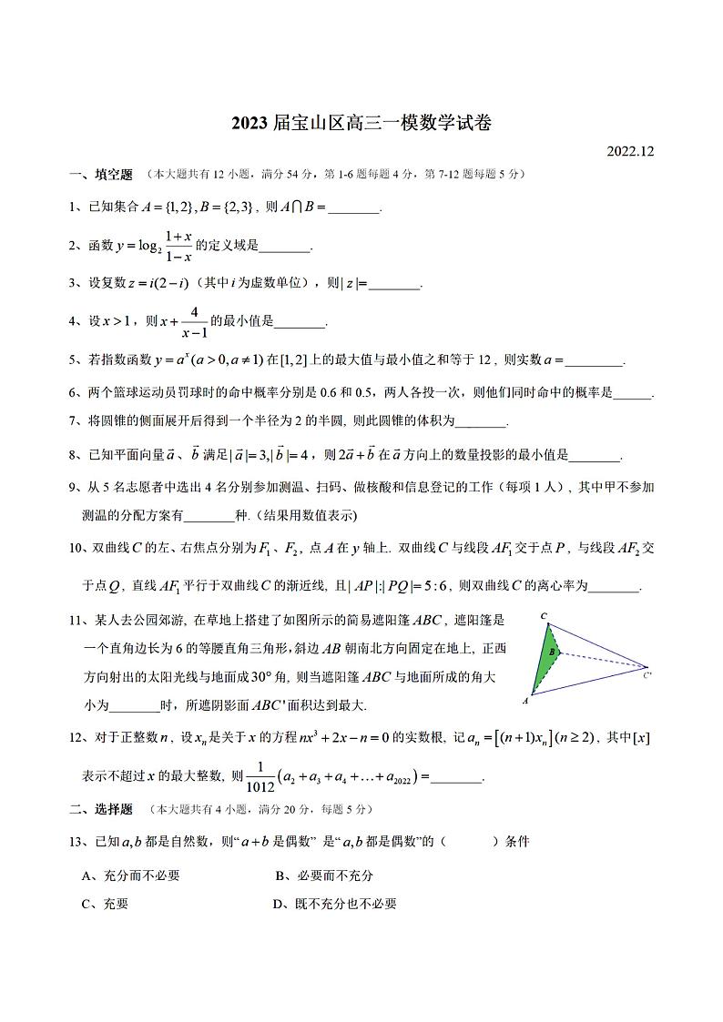 2023届上海市宝山区高三上学期高考一模数学试卷含答案01