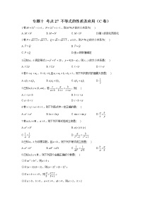 2023年高考数学二轮复习重点基础练习：专题十 考点27 不等式的性质及应用（C卷）