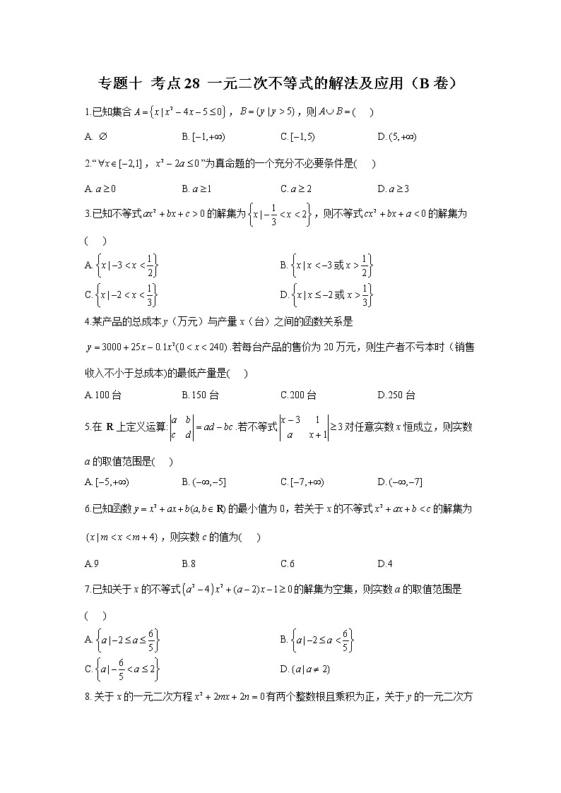 2023年高考数学二轮复习重点基础练习：专题十 考点28 一元二次不等式的解法及应用（B卷）第1页