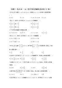 2023年高考数学二轮复习重点基础练习：专题十 考点28 一元二次不等式的解法及应用（C卷）
