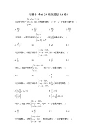 2023年高考数学二轮复习重点基础练习：专题十 考点29 线性规划（A卷）