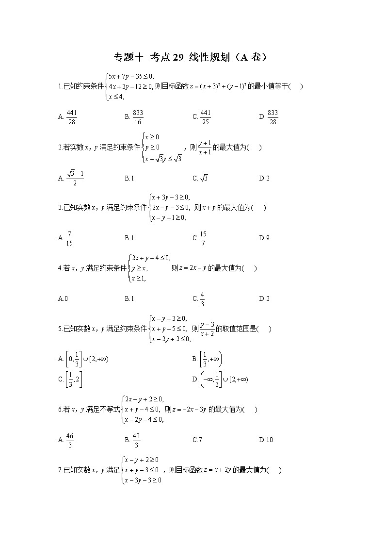 2023年高考数学二轮复习重点基础练习：专题十 考点29 线性规划（A卷）第1页