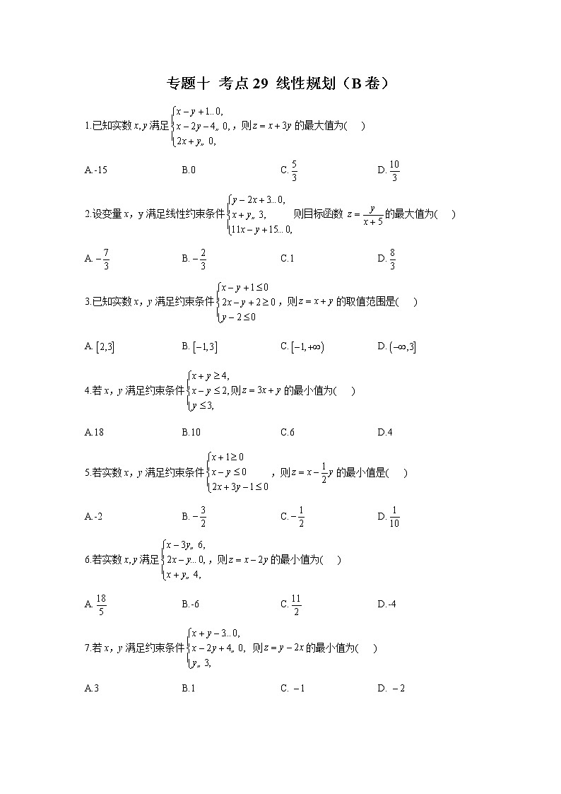 2023年高考数学二轮复习重点基础练习：专题十 考点29 线性规划（B卷）第1页