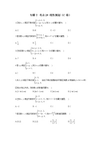 2023年高考数学二轮复习重点基础练习：专题十 考点29 线性规划（C卷）