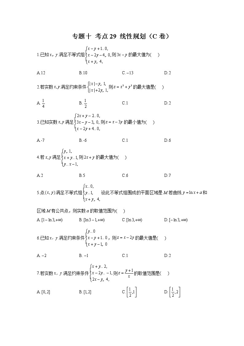 2023年高考数学二轮复习重点基础练习：专题十 考点29 线性规划（C卷）第1页