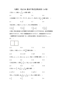 2023年高考数学二轮复习重点基础练习：专题十 考点30 基本不等式及其应用（A卷）