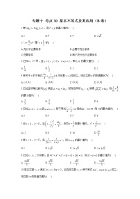 2023年高考数学二轮复习重点基础练习：专题十 考点30 基本不等式及其应用（B卷）