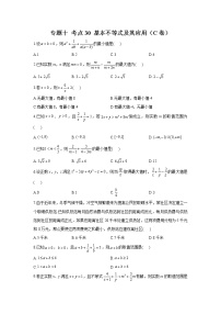 2023年高考数学二轮复习重点基础练习：专题十 考点30 基本不等式及其应用（C卷）