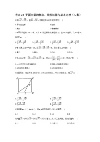 2023年高考数学二轮复习重点基础练习：专题八 考点20 平面向量的概念、线性运算与基本定理（A卷）