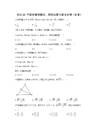 2023年高考数学二轮复习重点基础练习：专题八 考点20 平面向量的概念、线性运算与基本定理（B卷）