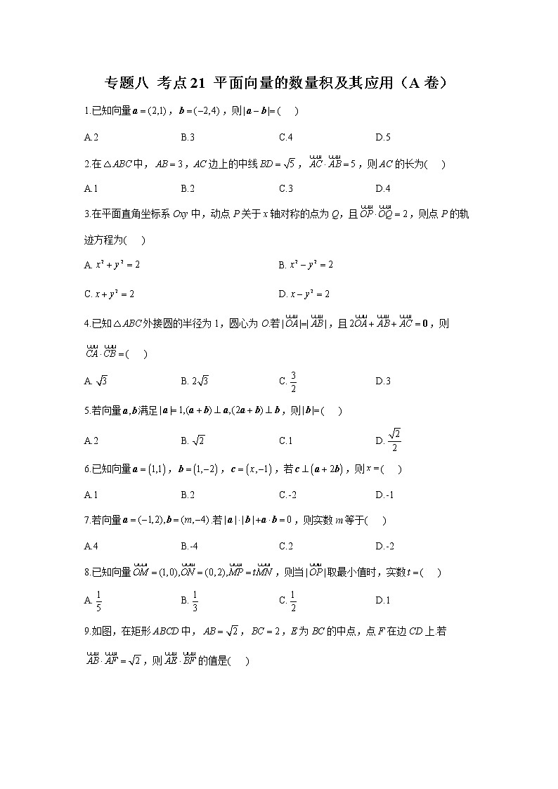 2023年高考数学二轮复习重点基础练习：专题八 考点21 平面向量的数量积及其应用（A卷）第1页