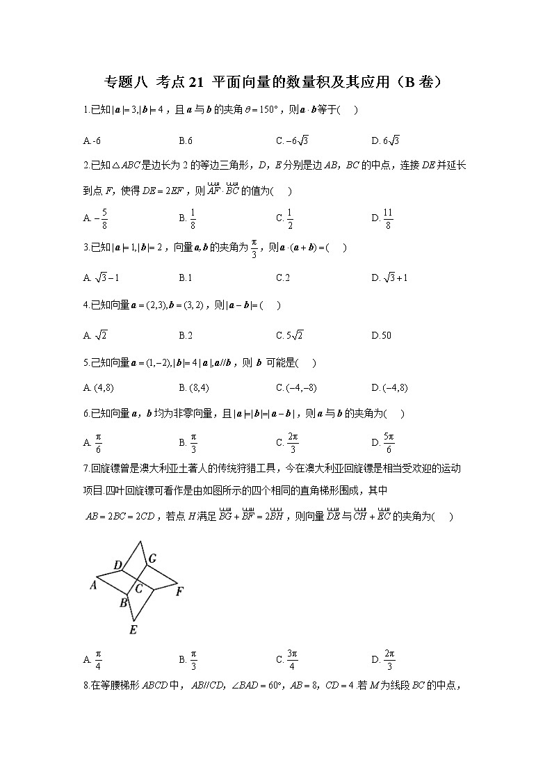 2023年高考数学二轮复习重点基础练习：专题八 考点21 平面向量的数量积及其应用（B卷）第1页