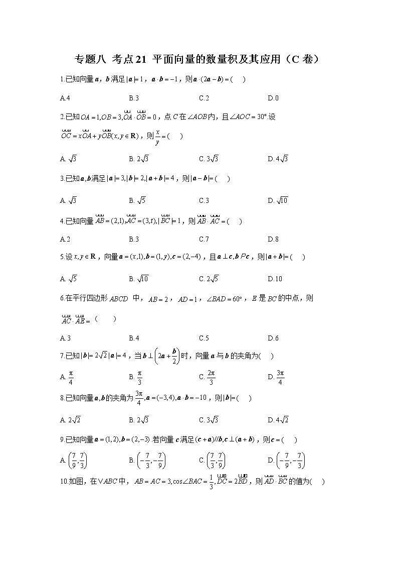 2023年高考数学二轮复习重点基础练习：专题八 考点21 平面向量的数量积及其应用（C卷）第1页