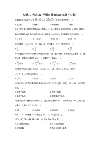 2023年高考数学二轮复习重点基础练习：专题八 考点22 平面向量的综合应用（A卷）