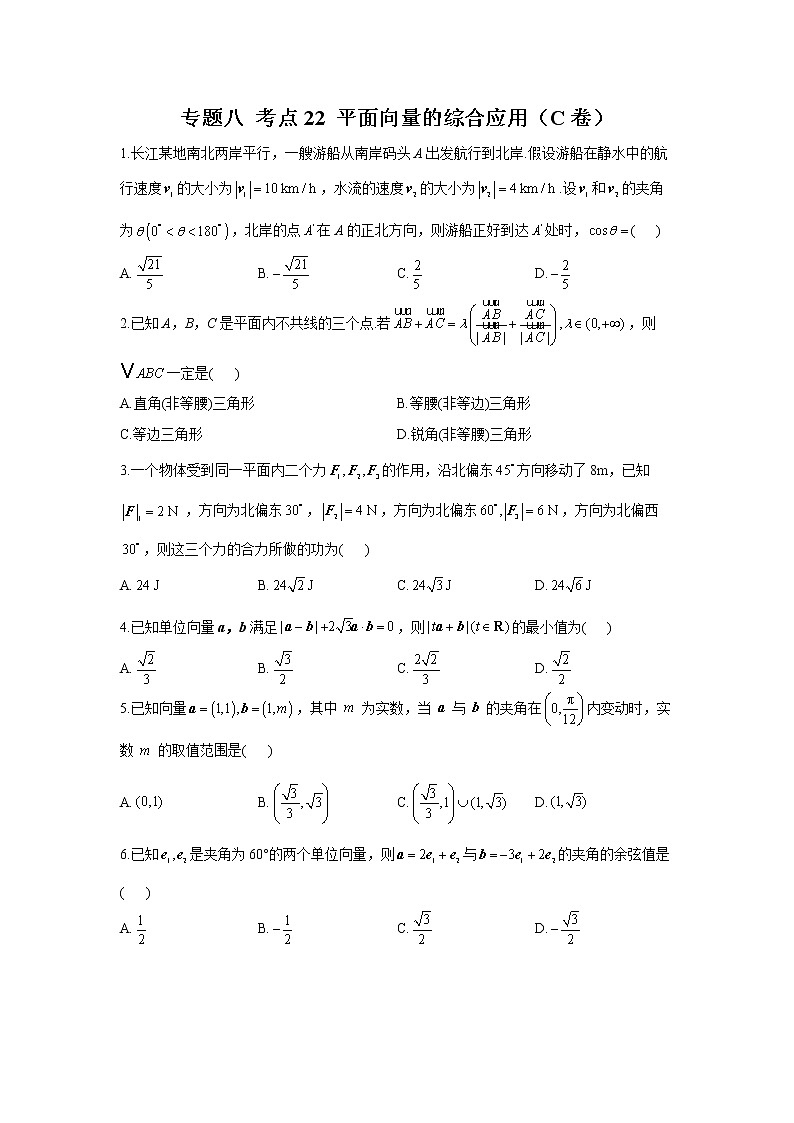 2023年高考数学二轮复习重点基础练习：专题八 考点22 平面向量的综合应用（C卷）第1页