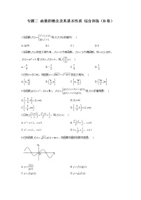 2023年高考数学二轮复习重点基础练习：专题二 函数的概念及其基本性质 综合训练（B卷）