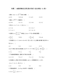 2023年高考数学二轮复习重点基础练习：专题二 函数的概念及其基本性质 综合训练（A卷）
