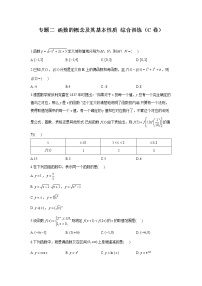 2023年高考数学二轮复习重点基础练习：专题二 函数的概念及其基本性质 综合训练（C卷）