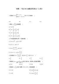 2023年高考数学二轮复习重点基础练习：专题二 考点04 函数及其表示（A卷）