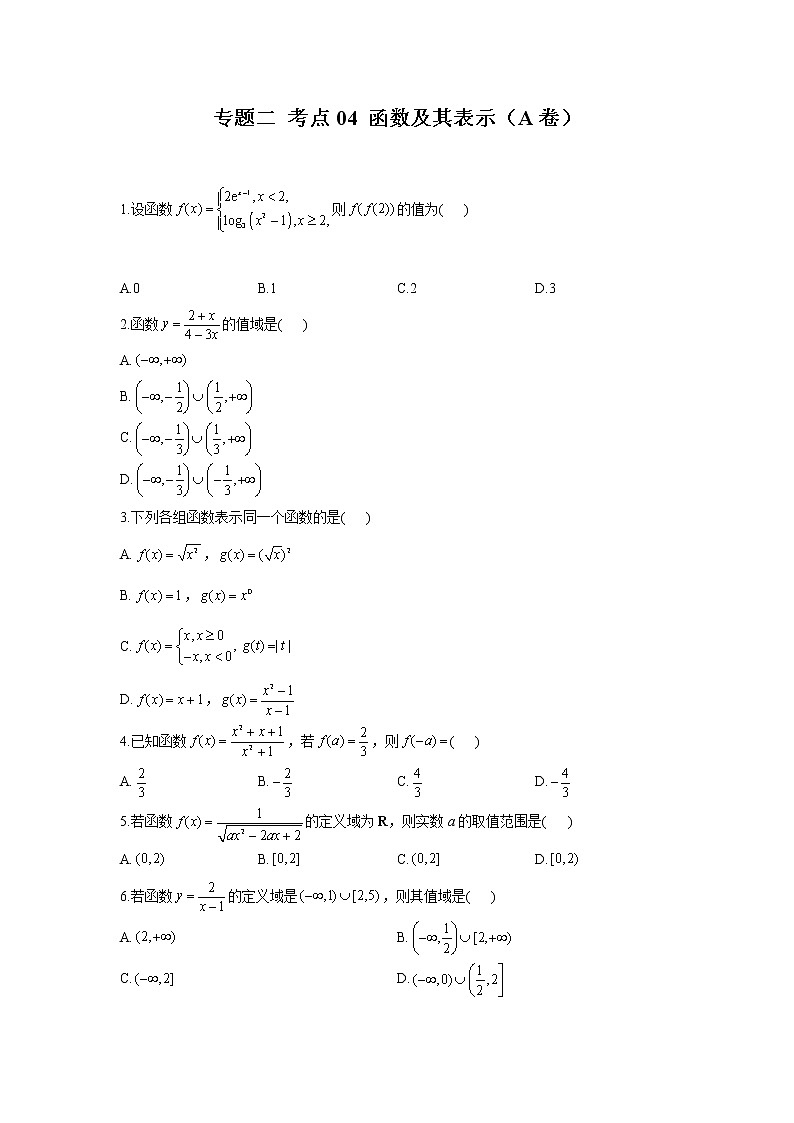 2023年高考数学二轮复习重点基础练习：专题二 考点04 函数及其表示（A卷）第1页