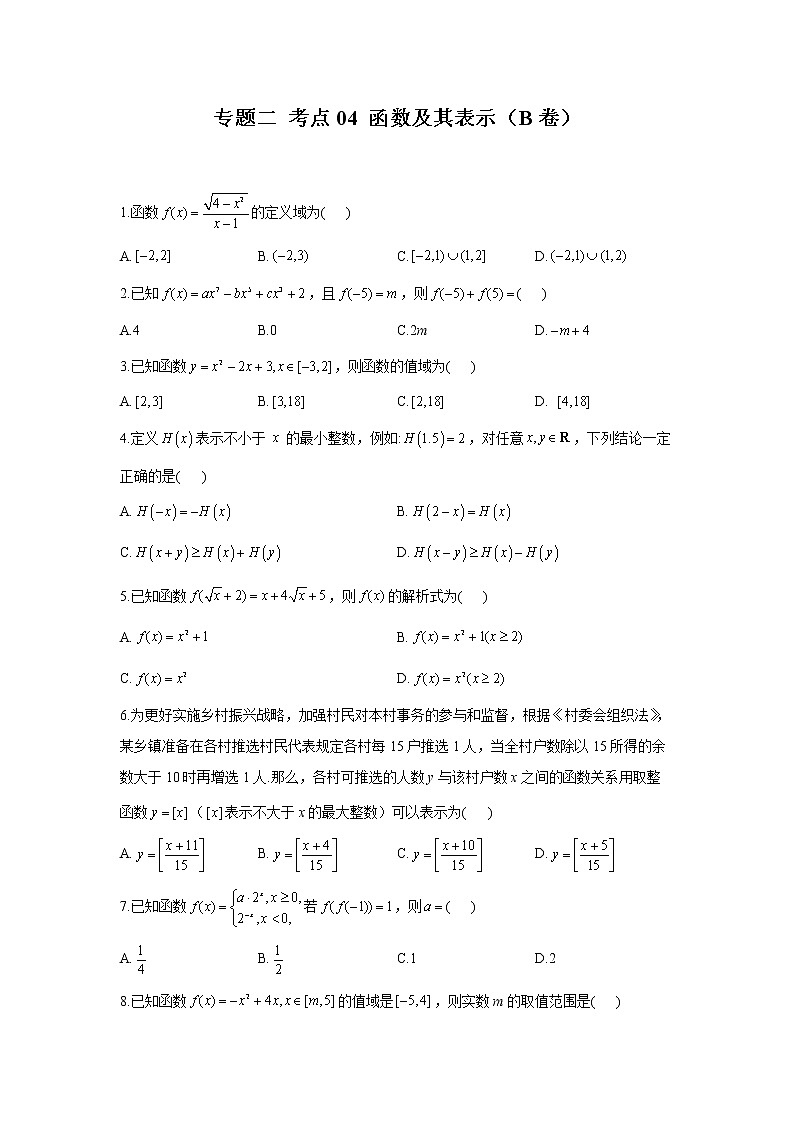 2023年高考数学二轮复习重点基础练习：专题二 考点04 函数及其表示（B卷）第1页