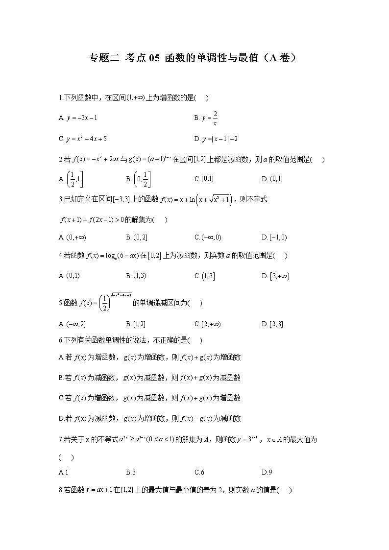 2023年高考数学二轮复习重点基础练习：专题二 考点05 函数的单调性与最值（A卷）第1页