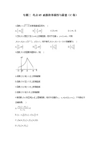 2023年高考数学二轮复习重点基础练习：专题二 考点05 函数的单调性与最值（C卷）