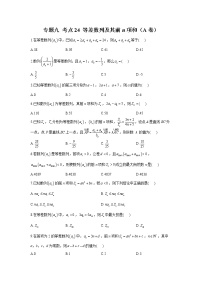 2023年高考数学二轮复习重点基础练习：专题九 考点24 等差数列及其前n项和（A卷）