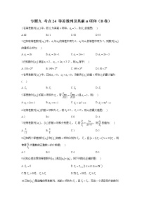 2023年高考数学二轮复习重点基础练习：专题九 考点24 等差数列及其前n项和（B卷）