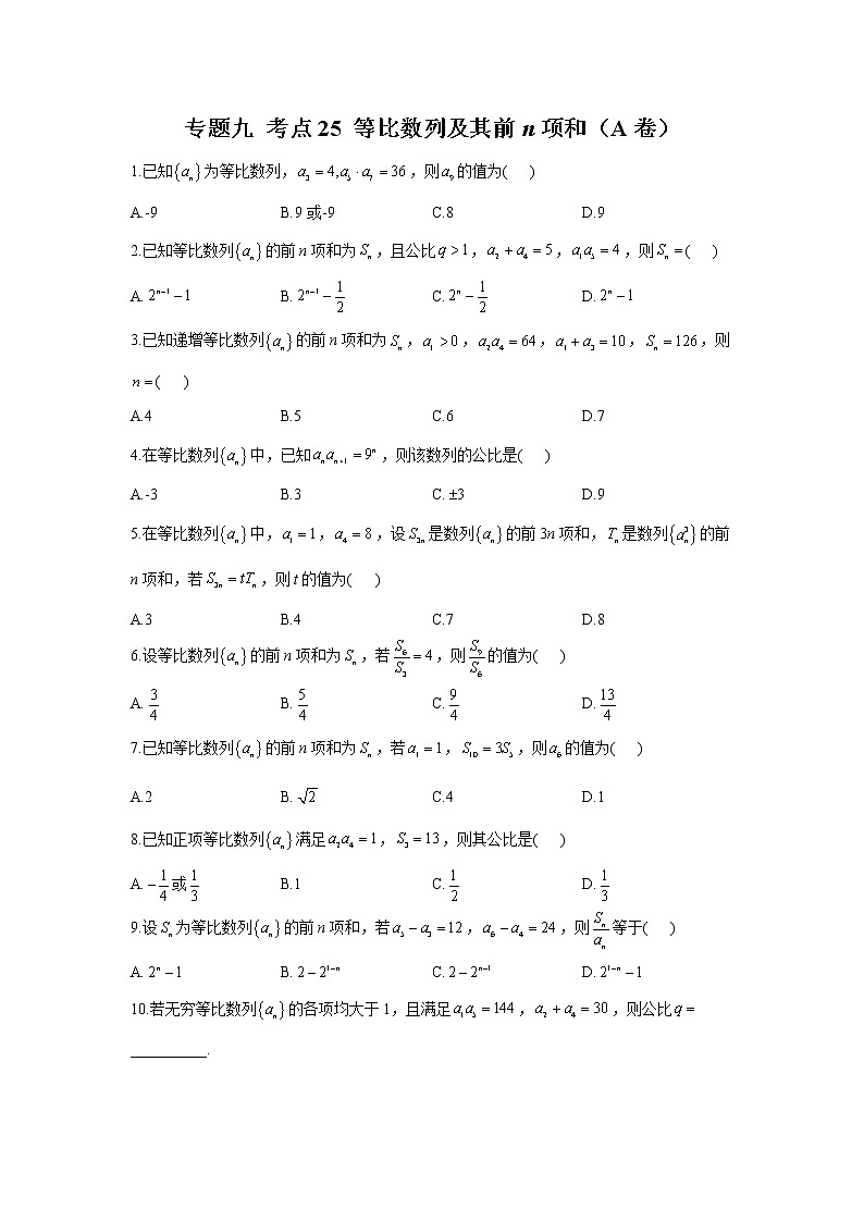 2023年高考数学二轮复习重点基础练习：专题九 考点25 等比数列及其前n项和（A卷）第1页