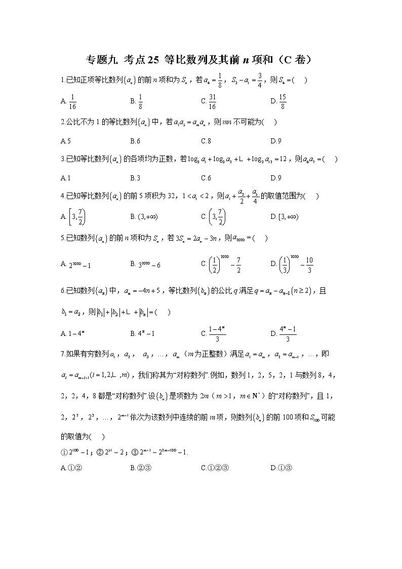 2023年高考数学二轮复习重点基础练习：专题九 考点25 等比数列及其前n项和（C卷）01