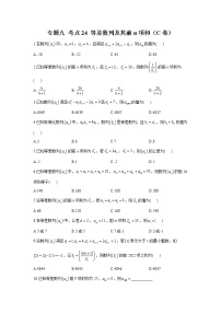2023年高考数学二轮复习重点基础练习：专题九 考点24 等差数列及其前n项和（C卷）