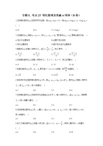 2023年高考数学二轮复习重点基础练习：专题九 考点25 等比数列及其前n项和（B卷）